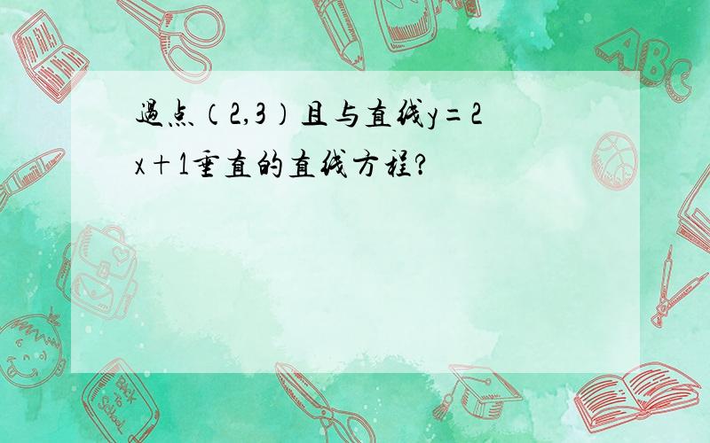 过点（2,3）且与直线y=2x+1垂直的直线方程?