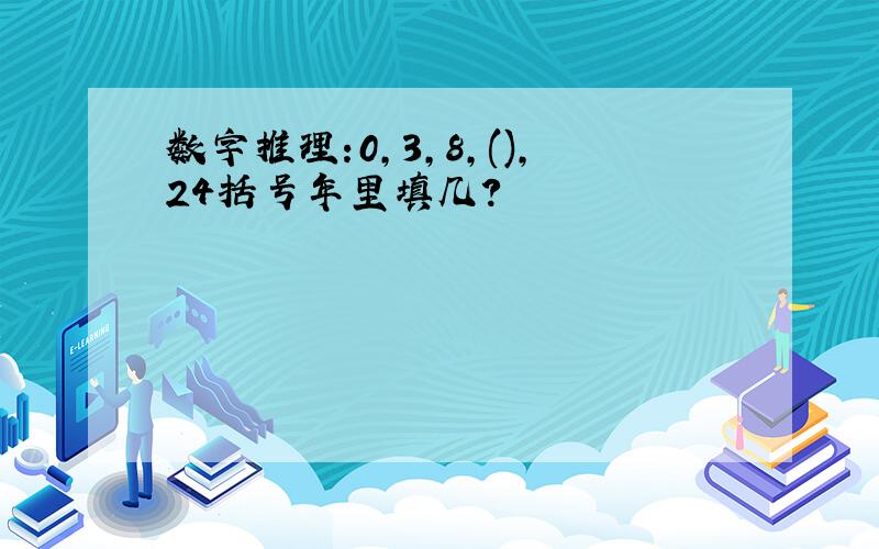 数字推理:0,3,8,(),24括号年里填几?