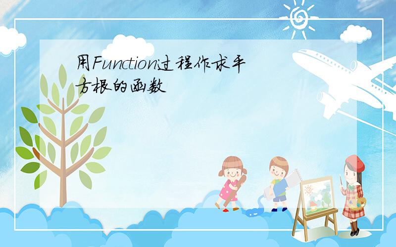 用Function过程作求平方根的函数