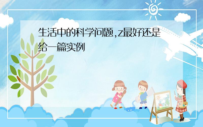 生活中的科学问题,z最好还是给一篇实例