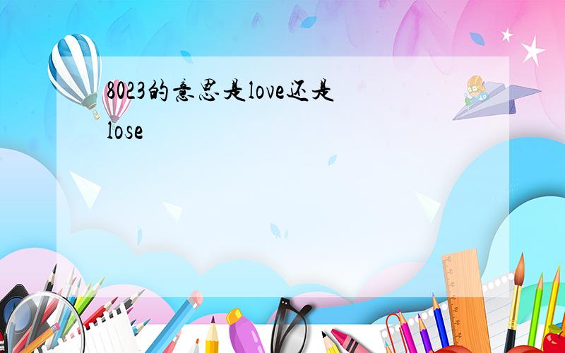 8023的意思是love还是lose