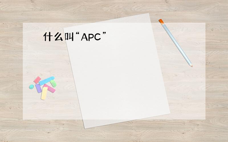 什么叫“APC”