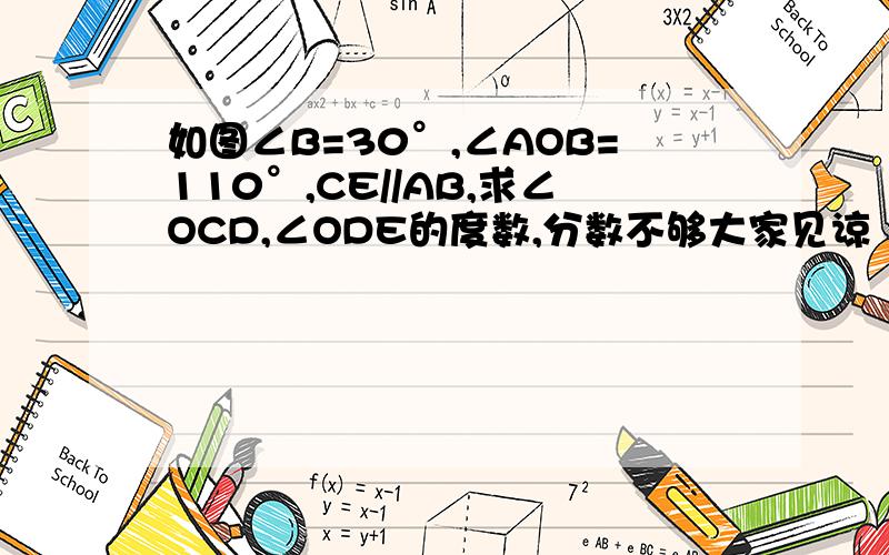 如图∠B=30°,∠AOB=110°,CE//AB,求∠OCD,∠ODE的度数,分数不够大家见谅