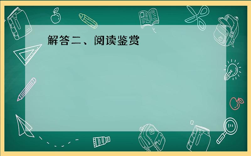 解答二、阅读鉴赏