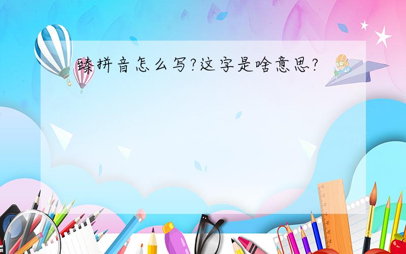 臻拼音怎么写?这字是啥意思?