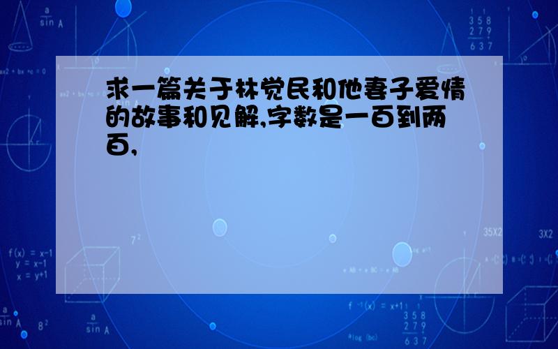 求一篇关于林觉民和他妻子爱情的故事和见解,字数是一百到两百,