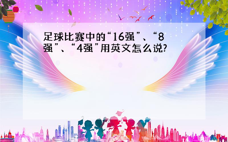 足球比赛中的“16强”、“8强”、“4强”用英文怎么说?