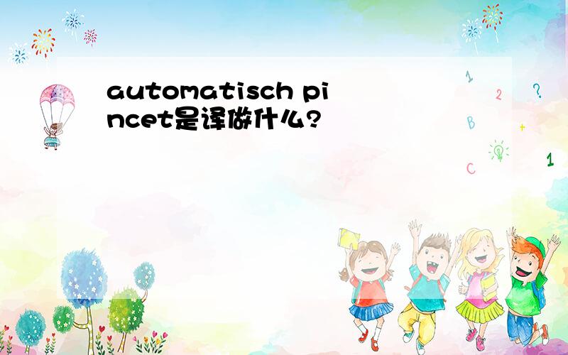 automatisch pincet是译做什么?