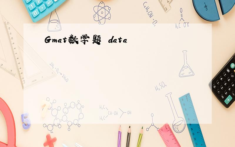 Gmat数学题 data