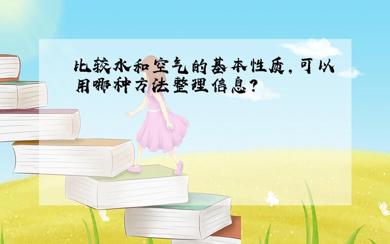 比较水和空气的基本性质,可以用哪种方法整理信息?