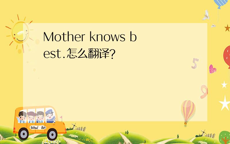 Mother knows best.怎么翻译?