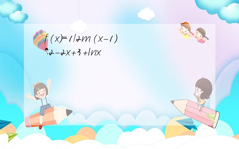 f(x)=1/2m(x-1)^2-2x+3+lnx