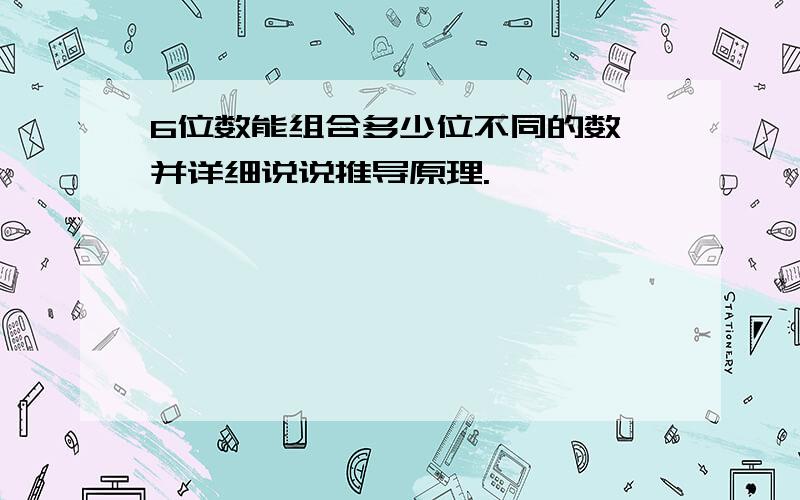 6位数能组合多少位不同的数,并详细说说推导原理.