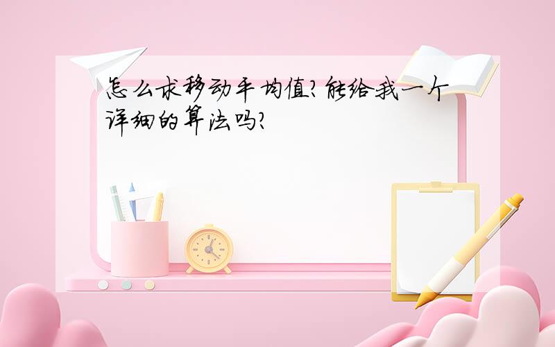 怎么求移动平均值?能给我一个详细的算法吗?