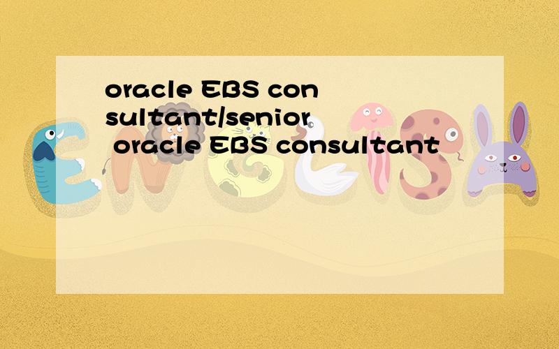 oracle EBS consultant/senior oracle EBS consultant