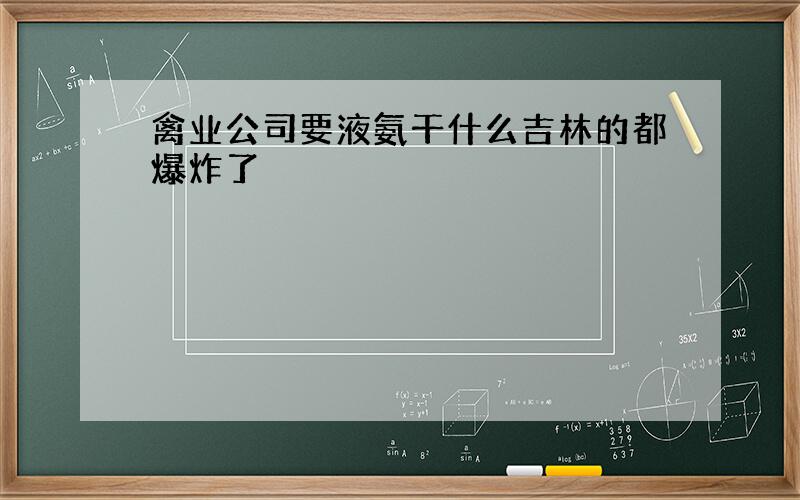 禽业公司要液氨干什么吉林的都爆炸了