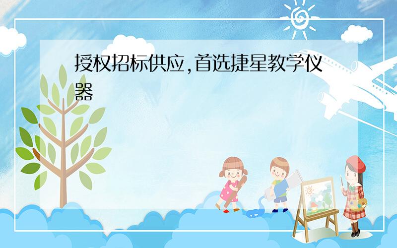 授权招标供应,首选捷星教学仪器