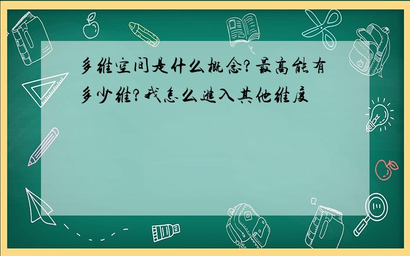 多维空间是什么概念?最高能有多少维?我怎么进入其他维度