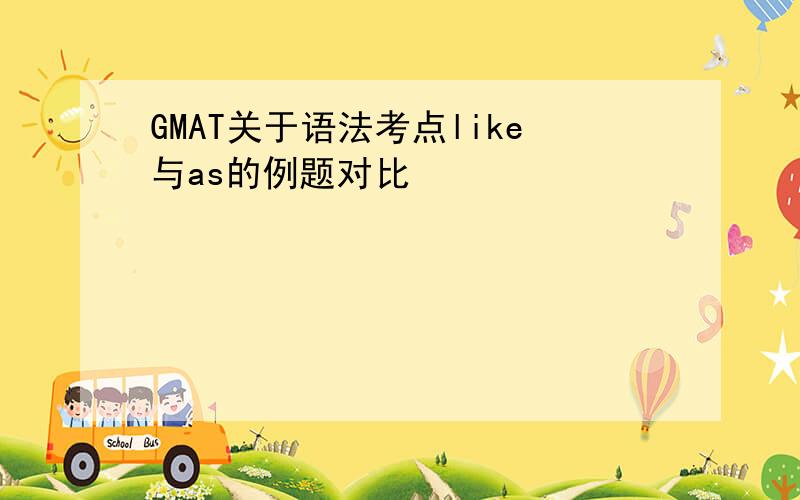 GMAT关于语法考点like与as的例题对比