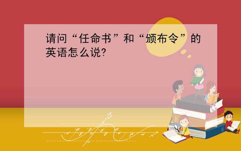 请问“任命书”和“颁布令”的英语怎么说?