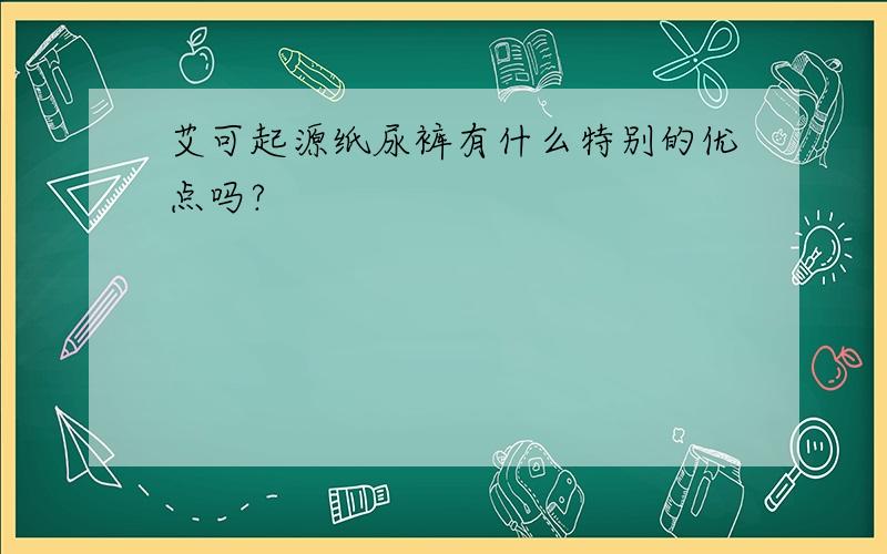 艾可起源纸尿裤有什么特别的优点吗?