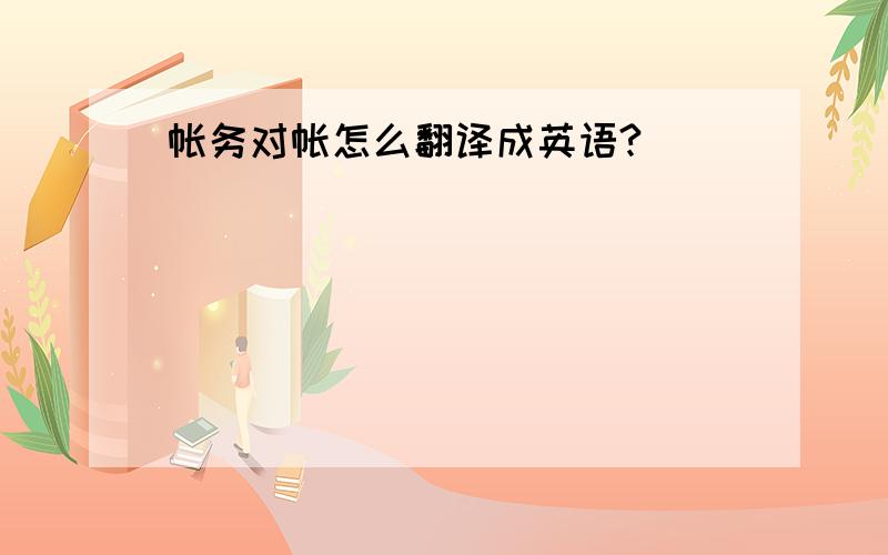 帐务对帐怎么翻译成英语?