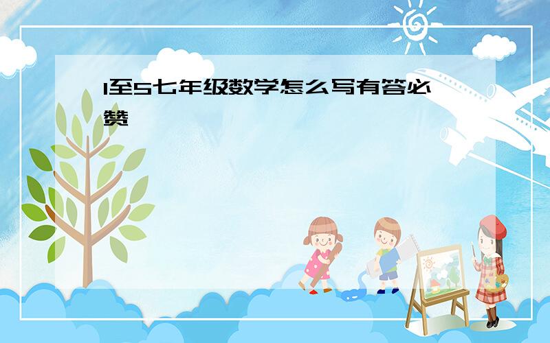 1至5七年级数学怎么写有答必赞