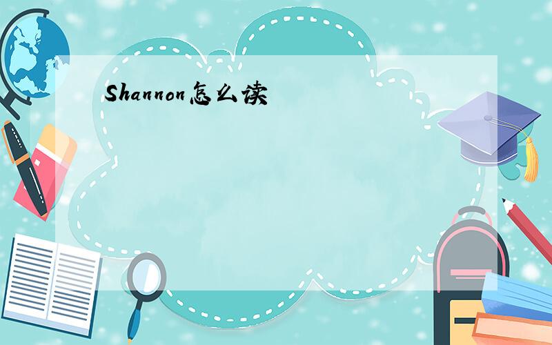 Shannon怎么读