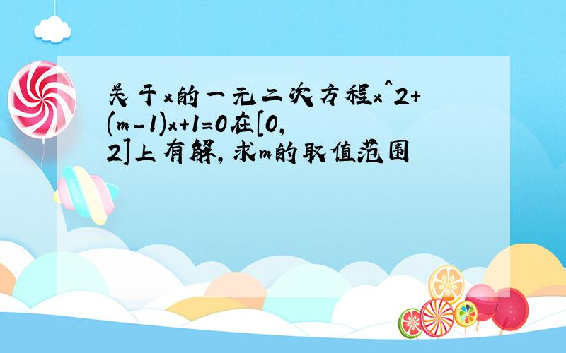 关于x的一元二次方程x^2+(m-1)x+1=0在[0,2]上有解,求m的取值范围