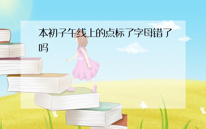 本初子午线上的点标了字母错了吗