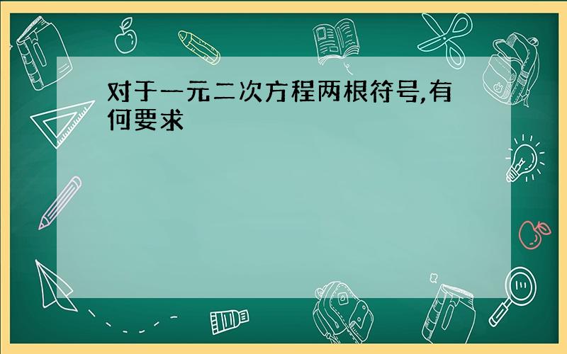 对于一元二次方程两根符号,有何要求