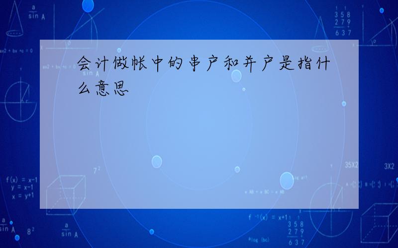 会计做帐中的串户和并户是指什么意思