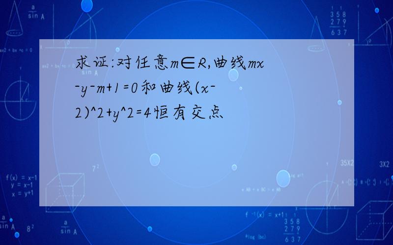 求证:对任意m∈R,曲线mx-y-m+1=0和曲线(x-2)^2+y^2=4恒有交点