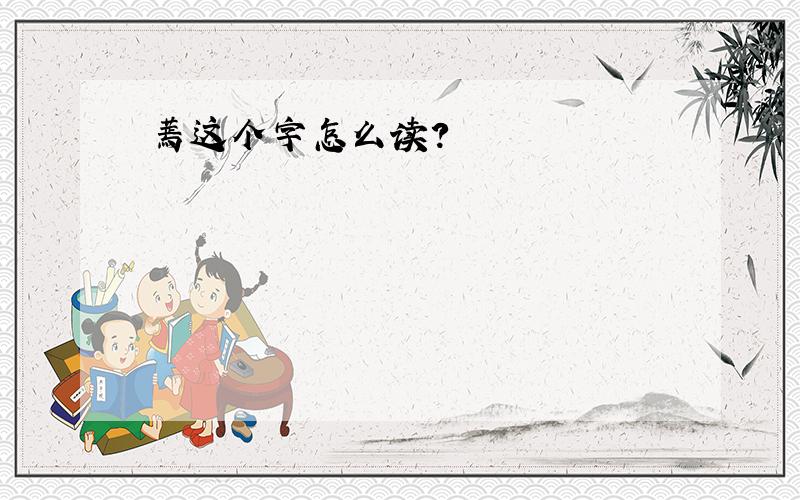 蔫这个字怎么读?