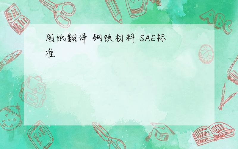 图纸翻译 钢铁材料 SAE标准