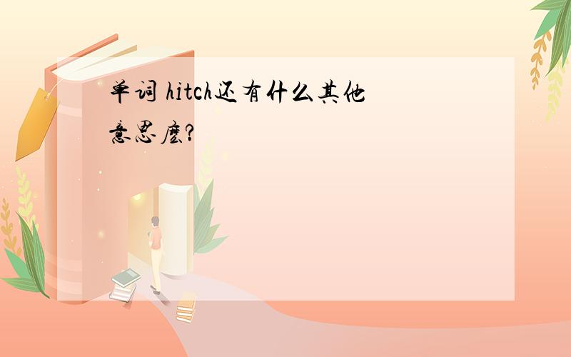 单词 hitch还有什么其他意思麽?