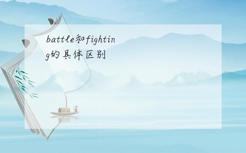 battle和fighting的具体区别