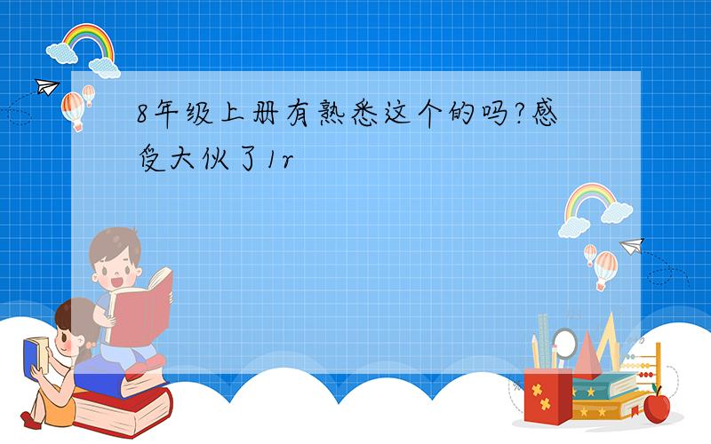 8年级上册有熟悉这个的吗?感受大伙了1r