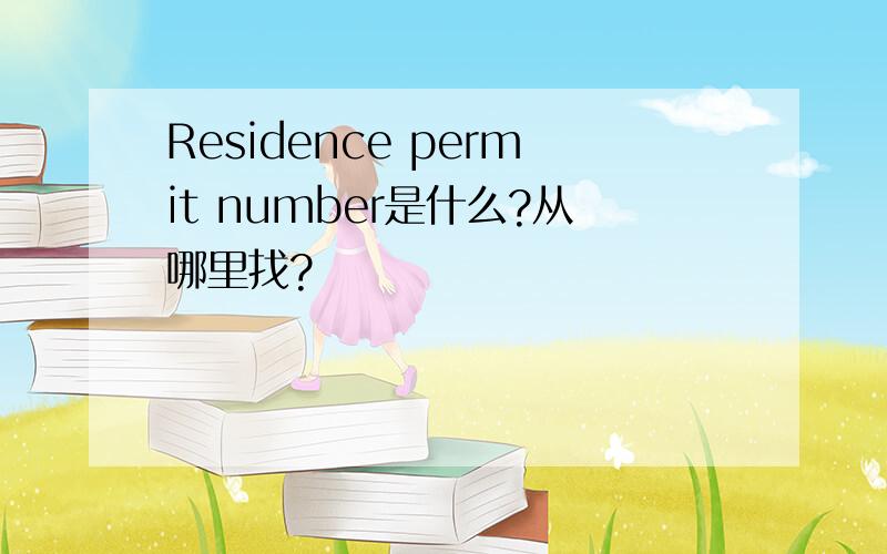 Residence permit number是什么?从哪里找?