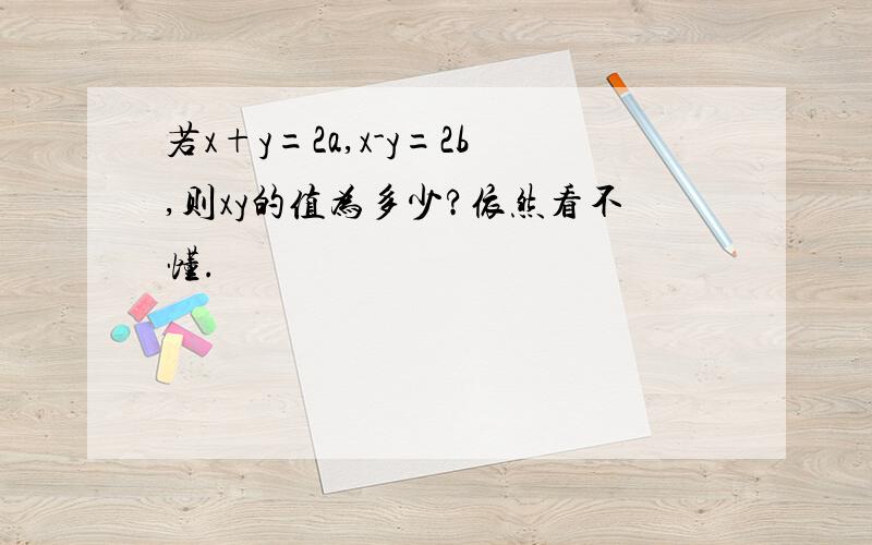 若x+y=2a,x-y=2b,则xy的值为多少?依然看不懂.