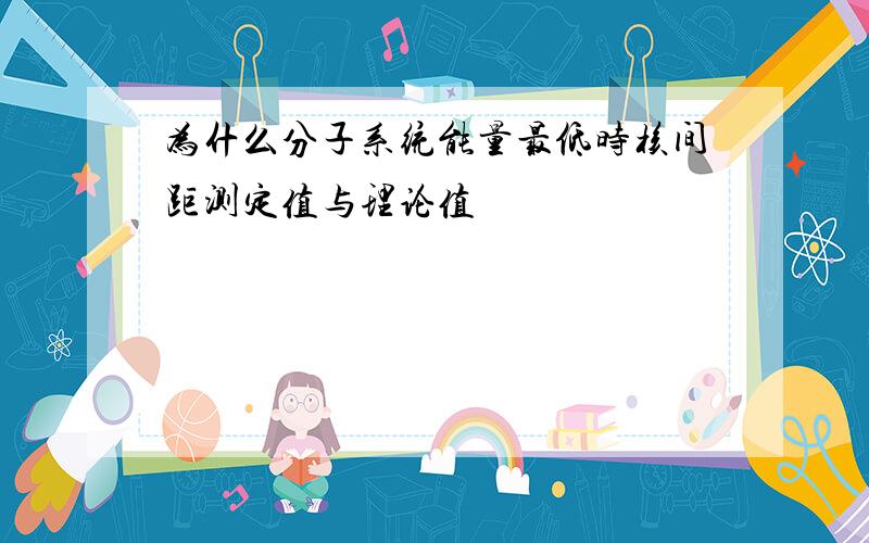 为什么分子系统能量最低时核间距测定值与理论值