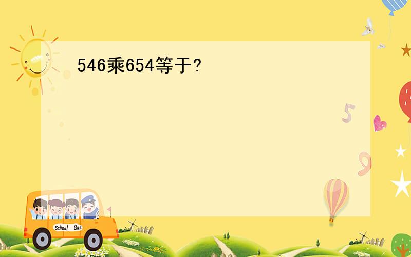 546乘654等于?