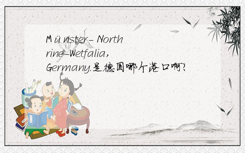 Münster- Northrine-Wetfalia,Germany.是德国哪个港口啊?