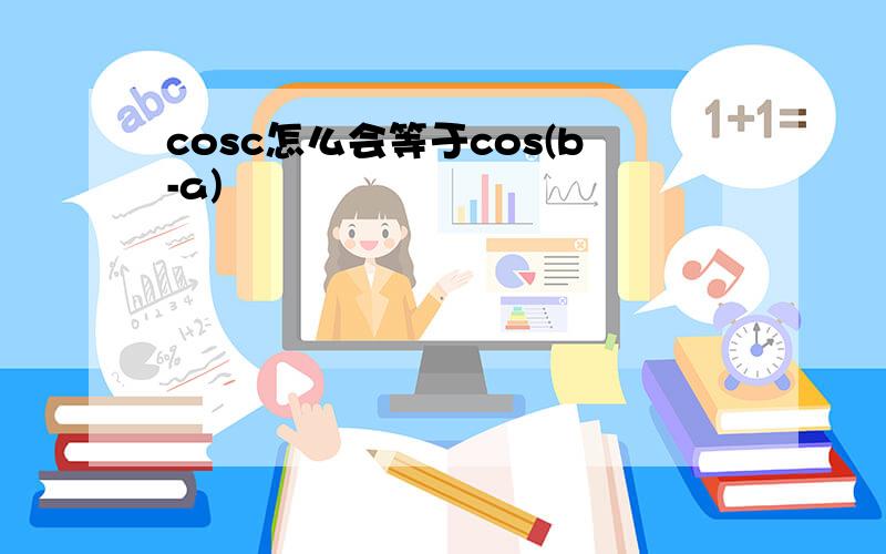 cosc怎么会等于cos(b-a)