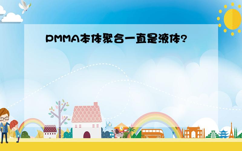 PMMA本体聚合一直是液体?