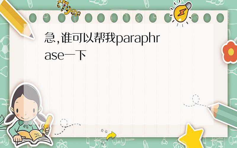 急,谁可以帮我paraphrase一下