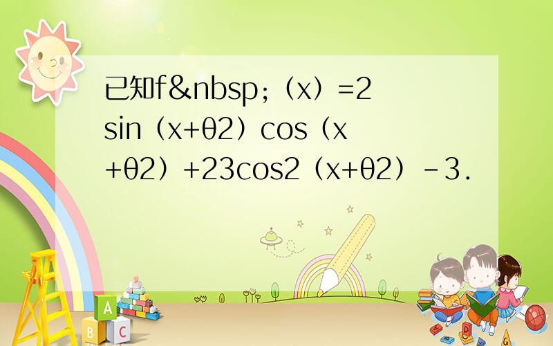 已知f （x）=2sin（x+θ2）cos（x+θ2）+23cos2（x+θ2）-3．