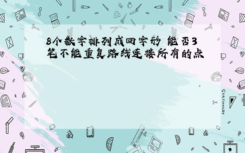 8个数字排列成回字形 能否3笔不能重复路线连接所有的点