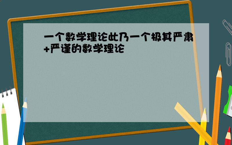 一个数学理论此乃一个极其严肃+严谨的数学理论