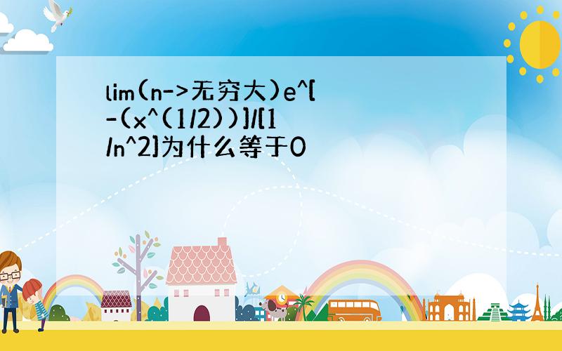 lim(n->无穷大)e^[-(x^(1/2))]/[1/n^2]为什么等于0